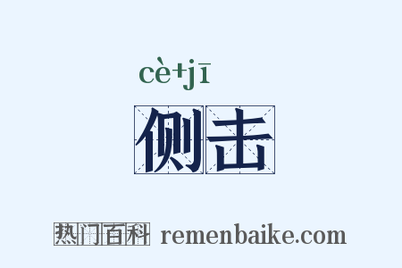 侧击是什么意思的图片